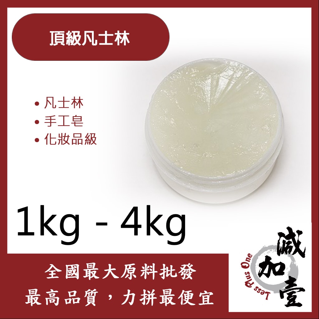 減加壹 頂級凡士林 1kg 4kg 化妝品級 德國 Vaseline (USP Grade) 凡士林 手工皂 化妝品級