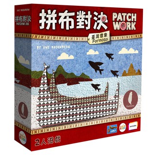 拼布對決：臺灣意象 Patchwork:Formosa 繁體中文版 台北陽光桌遊商城