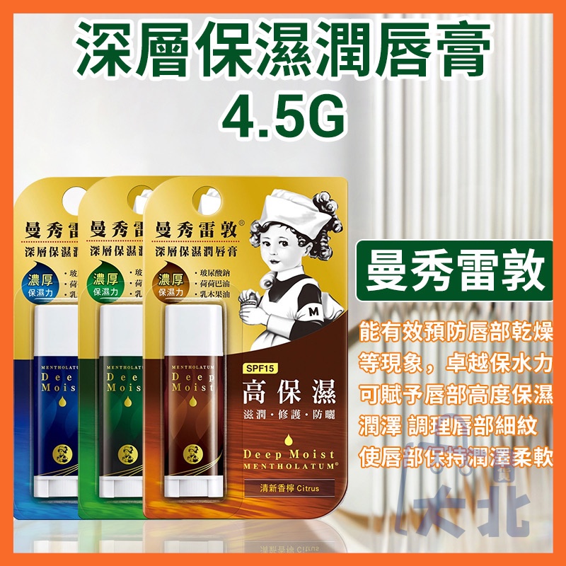 曼秀雷敦 深層保濕潤唇膏 4.5g 曼秀雷敦唇膏 護唇膏 潤唇膏 無香料護唇膏