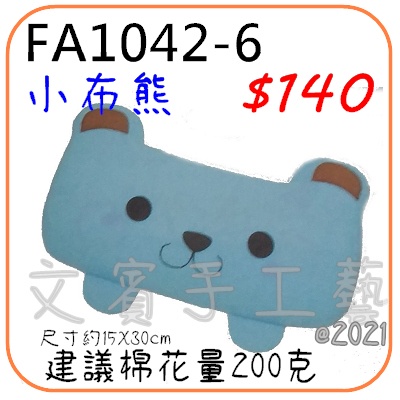 小布熊抱枕材料包《FA1042-6》