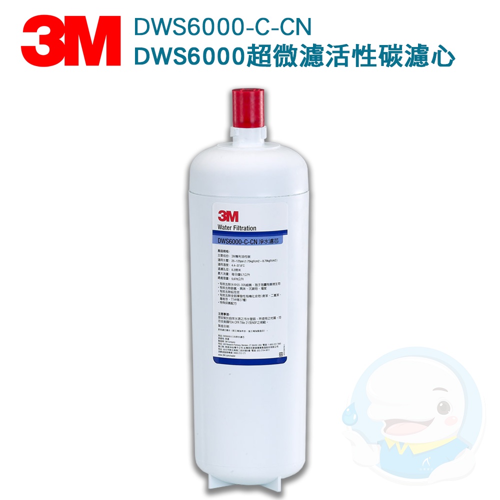 【3M】 智慧型雙效淨水系統 DWS6000 第二道超濾活性碳 DWS6000-C-CN【台灣優水淨水生活館】