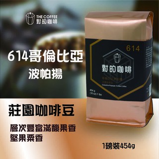 【對的咖啡】 哥倫比亞 波帕揚614 莊園咖啡豆 「類藍山」核果風味餘韻 ／層次豐富滿馥果香/堅果粟香