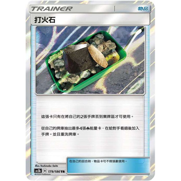 《嚕嚕咪》PTCG 寶可夢卡牌 TR打火石 閃卡