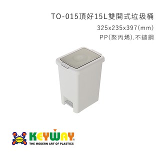 [一筆訂單限兩個] KEYWAY TO-015頂好15L雙開式垃圾桶 台灣製造 TO015 垃圾桶