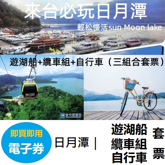 日月潭 輕鬆慢活Sun Moon Lake — 遊湖船＋纜車組+自行車三組合套票 電子票