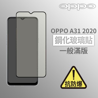 OPPO A31 2020 滿版玻璃貼 鋼化玻璃膜 螢幕保護貼 玻璃貼 保護貼 玻璃膜 保護膜 鋼化膜