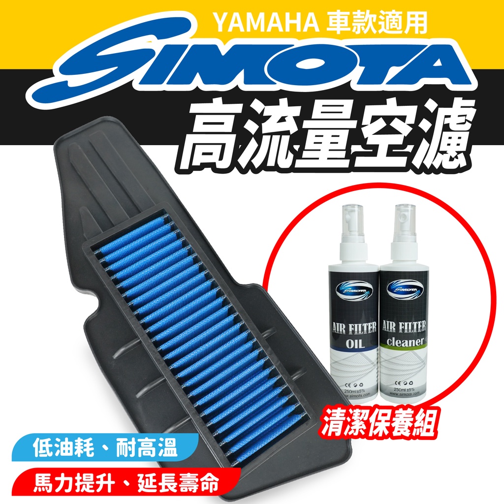 SIMOTA 高流量空濾  空濾 機車空濾  YAMAHA SMAX FORCE 適用