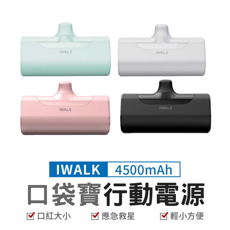 iWalk 四代直插式行動電源 加長版 輕小 口袋寶 蘋果 移動電源 4500mah口袋電源 type-c 充電寶