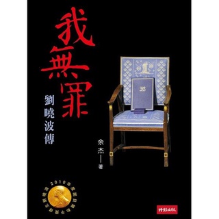 我無罪：劉曉波傳｜余杰｜人文史地｜中國史地｜人物史/傳記｜劉曉波求學、感情過程｜參與人權活動始末｜時報出版｜城南舊肆