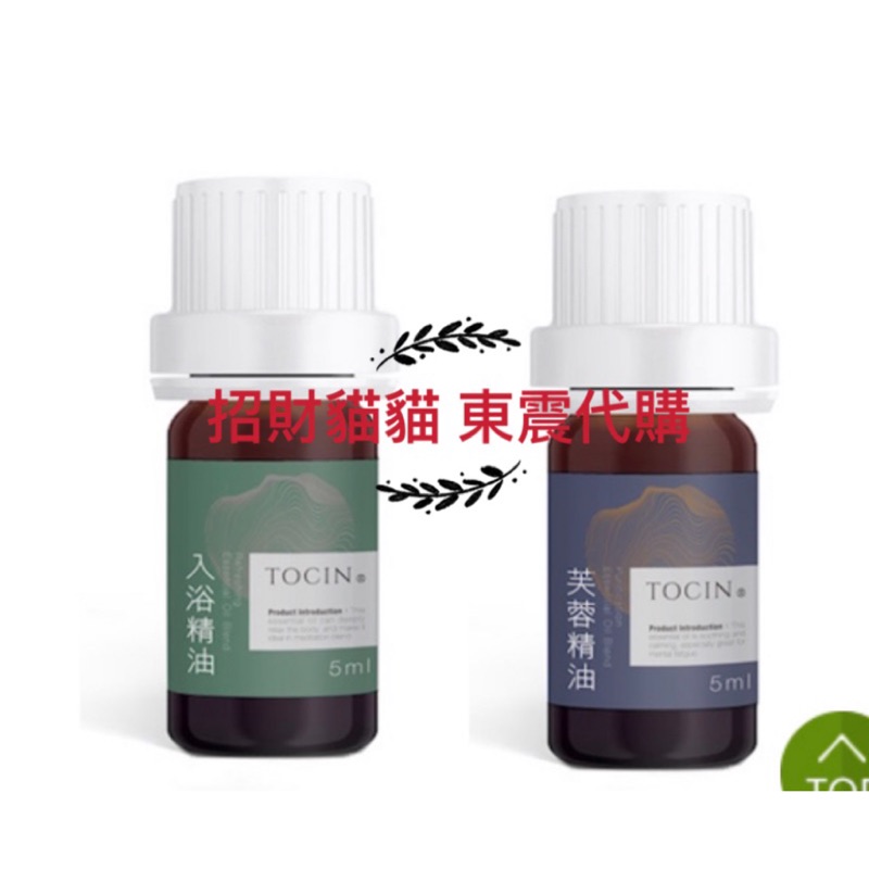 東震 入浴 精油 一瓶5ml 儂依佛 芙蓉精油 noif❤️ 一組兩瓶 共10ml