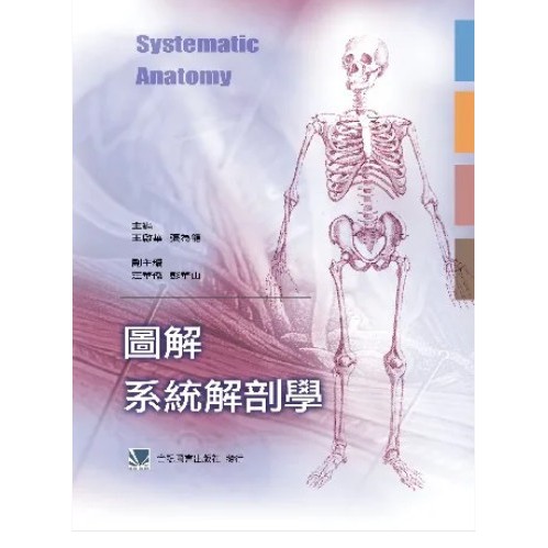 圖解系統解剖學-合記