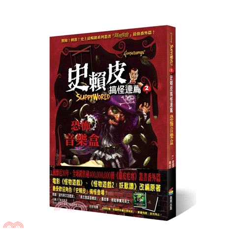史賴皮搞怪連篇2：恐怖音樂盒