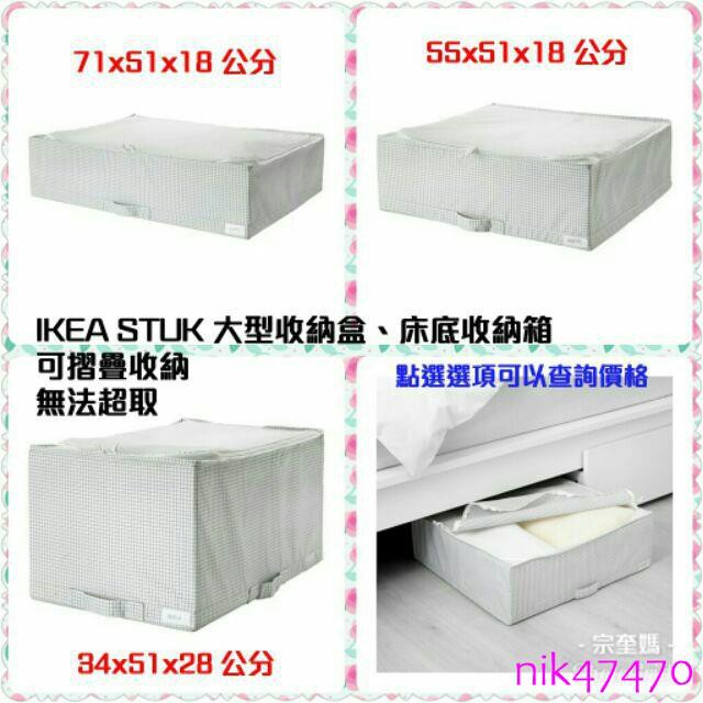 Ikea Stuk 收納盒 儲物箱 衣物收納 玩具收納白 灰色大型收納款式床底收納箱可摺疊收納無法超取 蝦皮購物