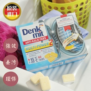 德國 Denkmit 洗衣機清潔錠 洗衣槽去汙錠 60入