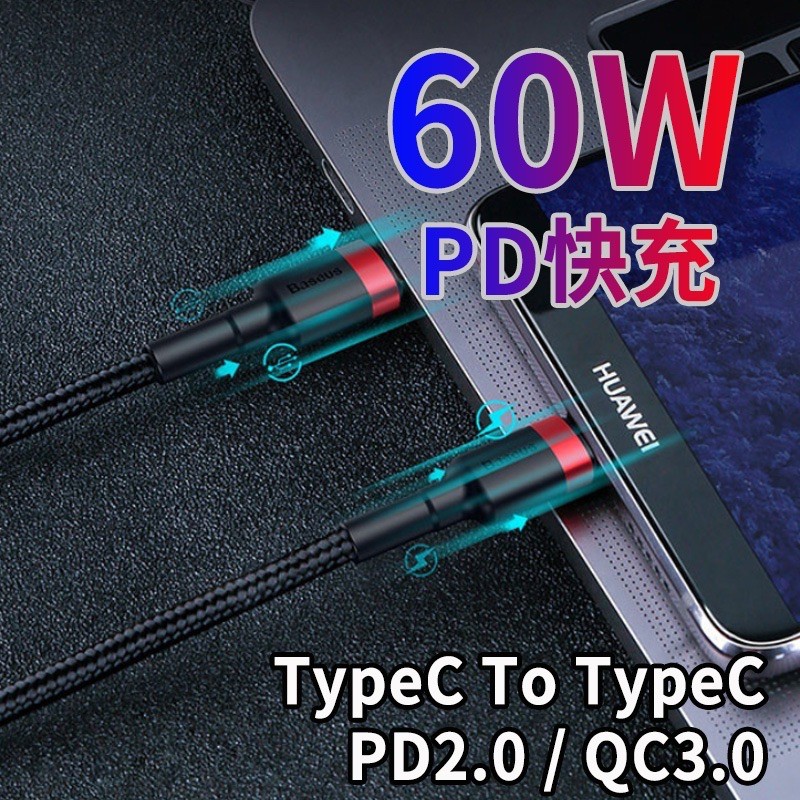 倍思 雙Type-C 60W PD 2.0 充電線 閃充傳輸線 PD充電線 適用iPad 三星、華碩、小米等手機