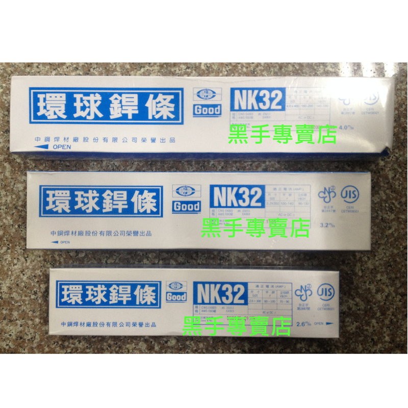 附發票台灣製 環球銲條 NK32 4KG裝 紅藥焊條 2.6mm*30公分 電焊條 電焊焊條