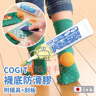⭐️【現貨】日本 COGIT BIT'S 襪底防滑膠 襪子止滑膠 萬用止滑膠 附模具+刮板 日本製 小依日和