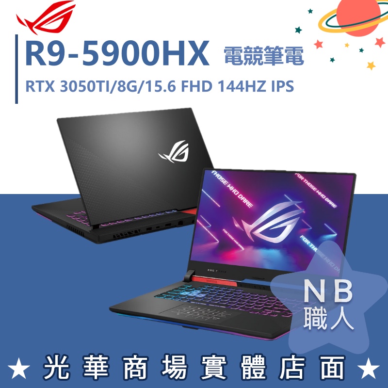 【NB 職人】R9/8G 電競 ROG 筆電 RTX 3050TI 華碩ASUS G513QE-0031C5900HX