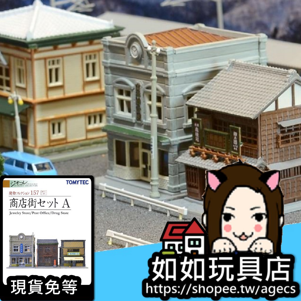 Tomytec 建物157 商店街組a 鐘錶店 郵局 藥局 N規1 150鐵道微縮微型建築場景模型 蝦皮購物