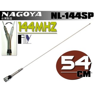 【飛翔商城】NAGOYA NL-144SP (台灣製造) 144MHz 單頻天線〔 全長54cm 重量116g 〕