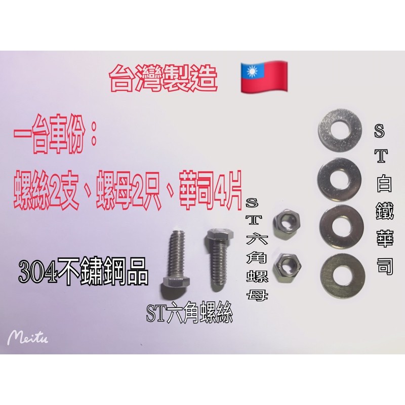 全台最低價#牌照螺絲#白牌黃牌紅牌#台灣製造304不鏽鋼六角螺絲