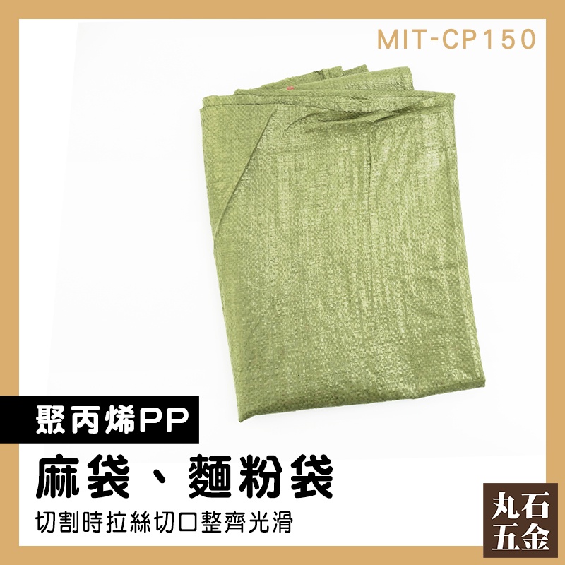 【丸石五金】工程袋 蛇皮紋 大容量 超大麻袋 編織袋 結實耐磨 MIT-CP150 垃圾袋