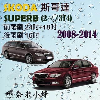 【DG3A】SKODA SuperB 2008-2014 雨刷 SuperB 後雨刷 矽膠雨刷 ★矽膠鍍膜★ 軟骨雨刷