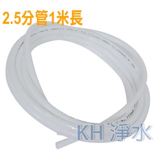 【KH淨水】2.5分管 安麗 益之源 非原廠淨水器 espring -2.5分管 ,8mm外徑 PE管一米賣20元