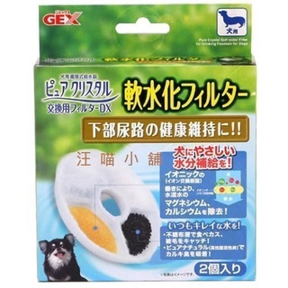 ☆汪喵小舖2店☆ 狗狗專區~日本 GEX 新款犬用淨水器專用軟水化過濾棉一組2入