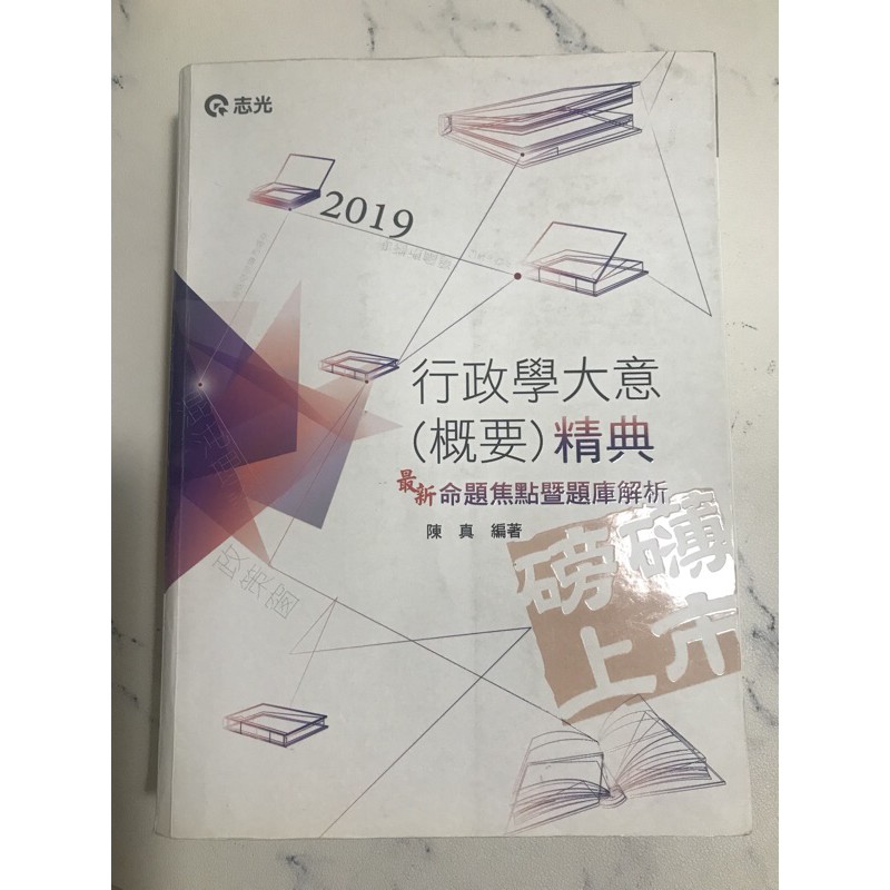 行政學大意（概要）精典 2019 陳真 / 志光