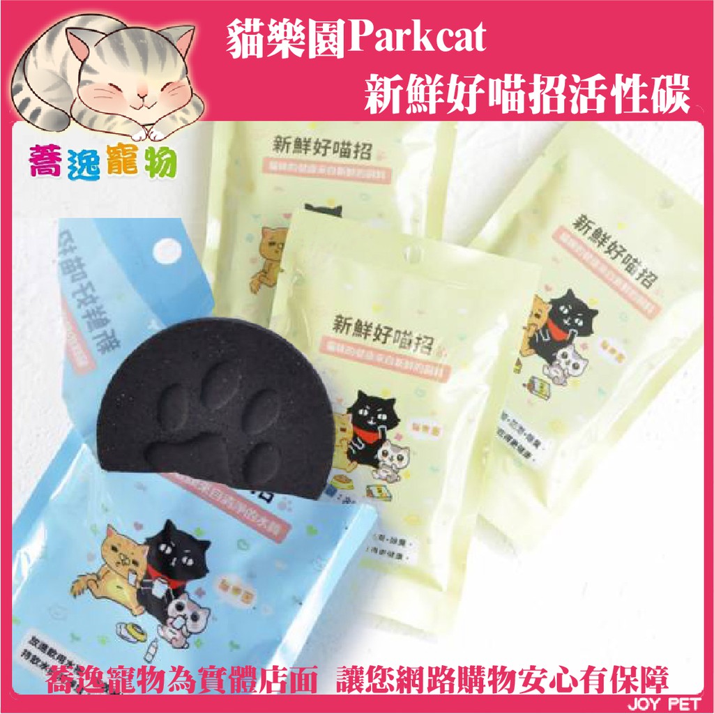 貓樂園 Parkcat 新鮮好喵招/防潮/活性碳/飲水/過濾水質/飼料保鮮 1入