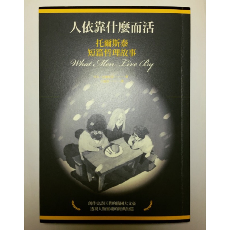 人依靠什麼而活 托爾斯泰短篇哲理故事 蝦皮購物