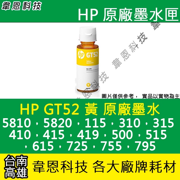 【韋恩科技】HP GT52 黃色 原廠墨水 InkTank 115，310，315，410，415，419