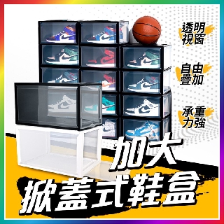 『透明盒身！可疊高使用』 加大掀蓋式鞋盒 多用途收納盒 鞋子展示盒 多用途收納 DIY組裝鞋盒 DIY組裝