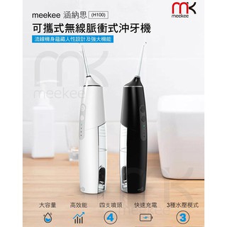 【網特生活】meekee 涵納思-可攜式無線脈衝式沖牙機 (H100).早上美牙齒早餐刷牙晚餐戶外約會