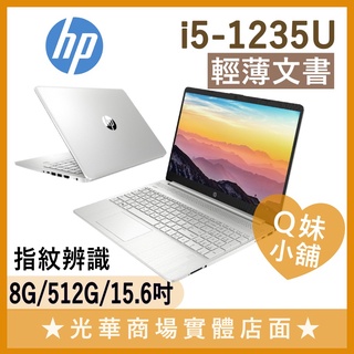 Q妹小舖❤ 15s-fq5029TU I5/15吋 惠普HP 輕薄 文書 商務 指紋辨識 銀 白 筆電