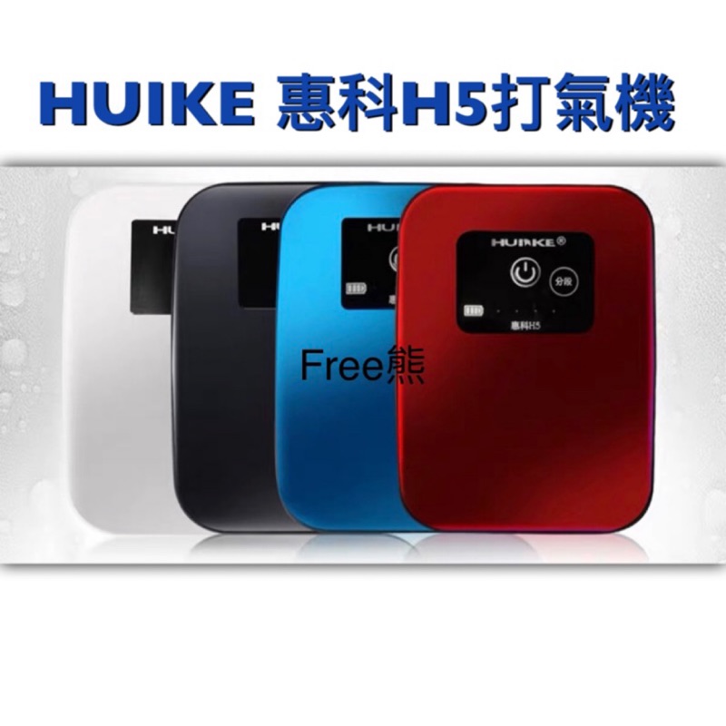 ［Free熊］HUIKE惠科H5 （現貨供應）智能鋰電池不斷電防潑水打氣機 超靜音 停電 釣魚