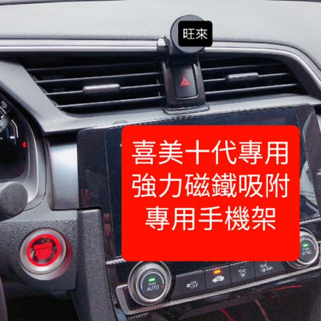 10代喜美專用 台灣高品質 本田 十代 喜美 CIVIC 10代 專用 手機架  磁吸式 原車設計 安裝簡單