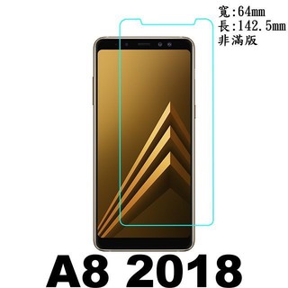 手機城市 Samsung Galaxy A8 2018 5.6吋 防爆 鋼化玻璃 保護貼