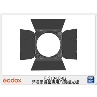 ☆閃新☆Godox 神牛 FLS10-LB-02 FLS10 菲涅爾透鏡專用 八葉擋光板 (FLS10LB02,公司貨)