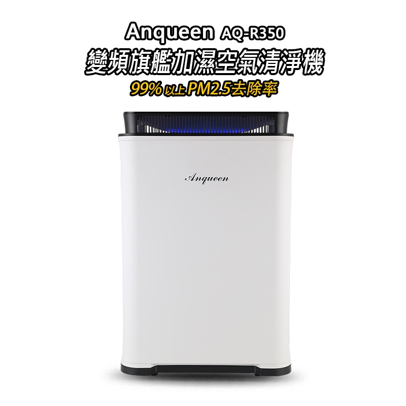 【Anqueen】安晴 變頻旗艦加濕空氣清淨機AQ-R350