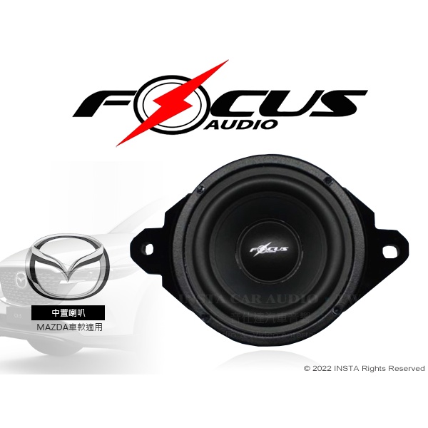 音仕達汽車音響 FOCUS AUDIO 中置喇叭 馬自達專用 MAZDA MID 馬3 / 馬6 / CX5 車款通用