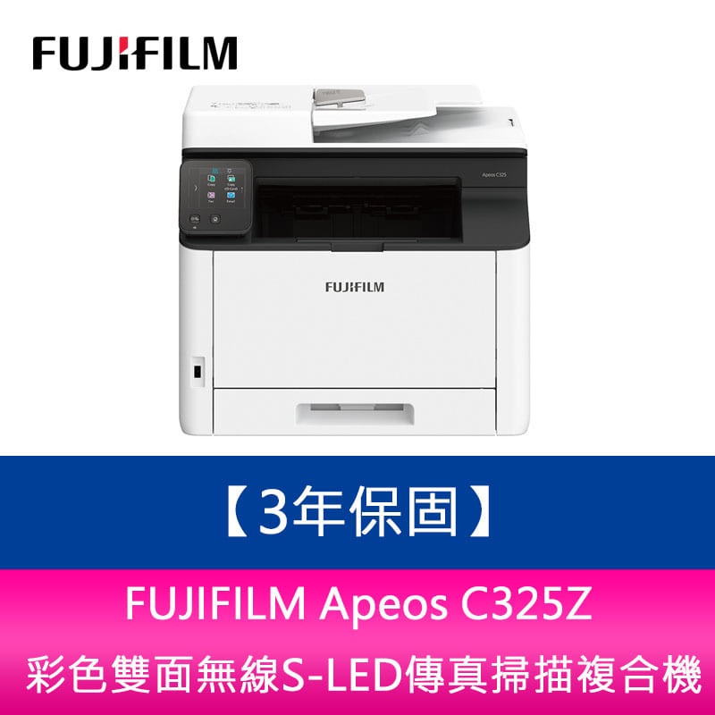 【新北中和】升級3年保 富士軟片 FUJIFILM Apeos C325Z彩色雙面無線S-LED傳真掃描複合機