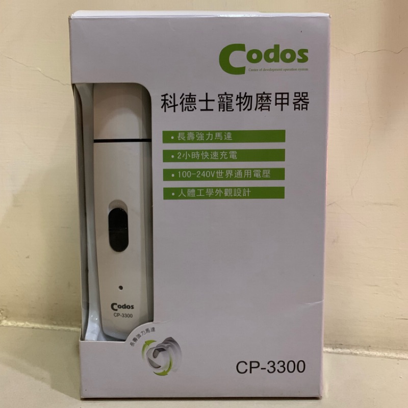 科德士Codos電動磨甲器CP-3300全新品超低特價寵物指甲