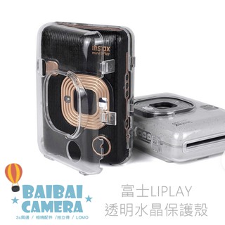 透明水晶殼 LIPLAY 透明保護殼 水晶殼 相機包 收納包 數位相機 列印機 專用款 包包 BaiBaiCamera