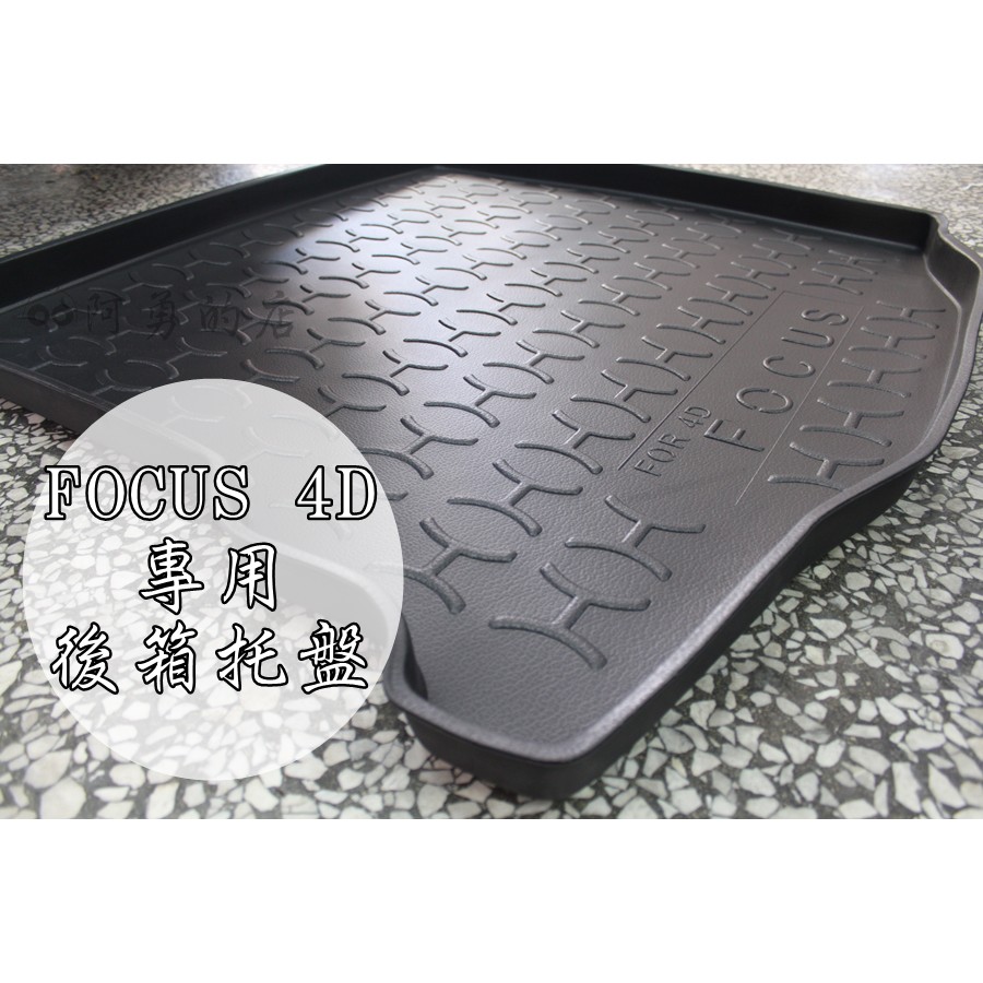 (現貨專區) fORD FOCUS MK3/MK3.5(4D/5D) 專用 立體後箱防水墊 加厚行李箱防水托盤 快速出貨