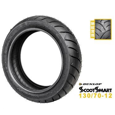 清庫存優惠 DUNLOP 登祿普 登陸普 SMART 聰明胎110/70-12 120/70-12 130/70-12