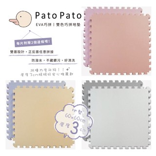 Pato Pato 台灣 雙色巧拼 防護3cm地墊系列 - 組合裝