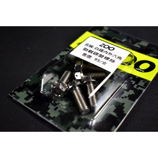 ZOO | 白鐵 碟盤螺絲 內外六角 勁戰 新勁戰 三代勁戰 四代勁戰 BWS R SMAX FORCE 一組5支