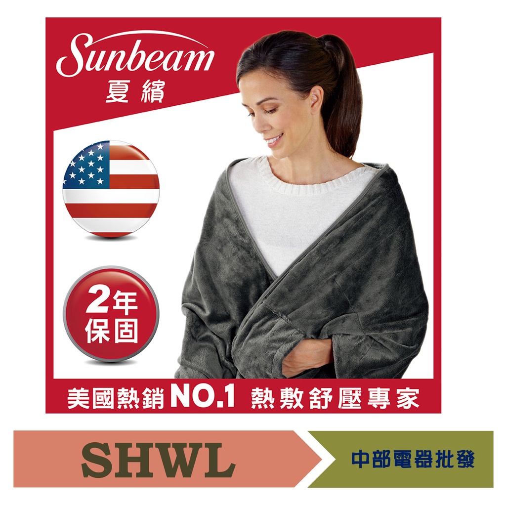 美國Sunbeam 柔毛披蓋式電熱毯 SHWL 兩色可選